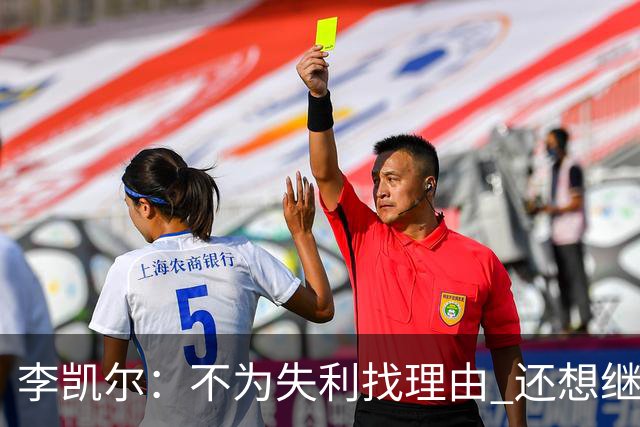 李凯尔：不为失利找理由 还想继续留在中国队