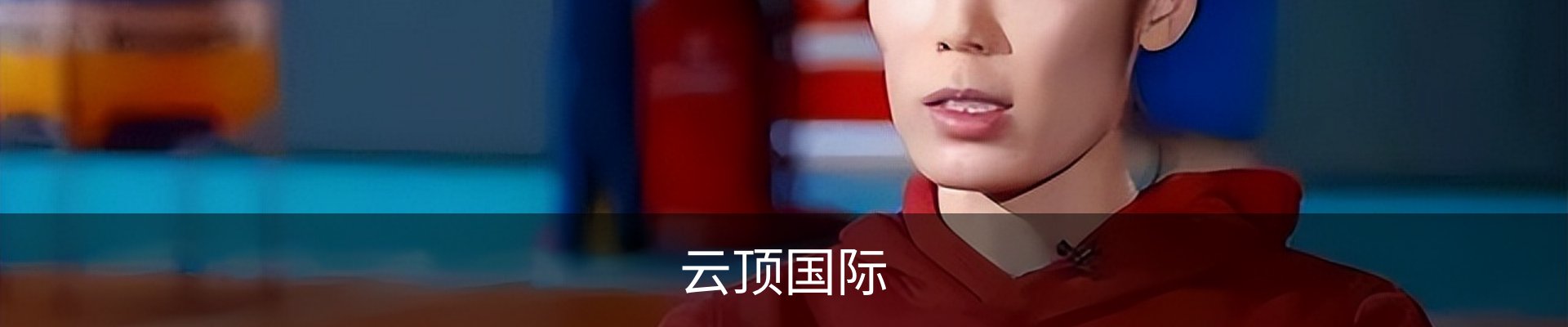 云顶国际